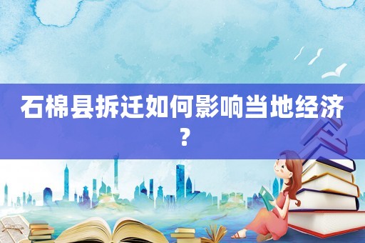 石棉縣拆遷如何影響當?shù)亟?jīng)濟？