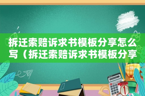 拆遷索賠訴求書模板分享怎么寫（拆遷索賠訴求書模板分享）