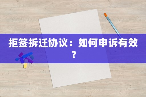 拒簽拆遷協(xié)議：如何申訴有效？