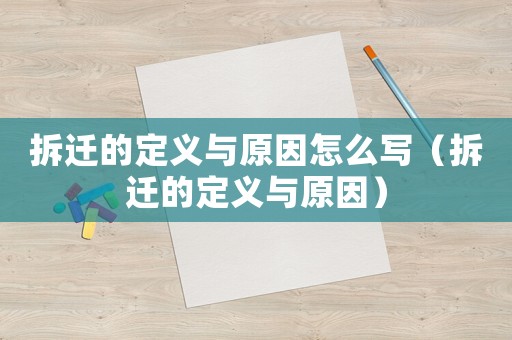 拆遷的定義與原因怎么寫（拆遷的定義與原因）