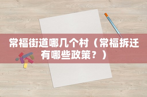 常福街道哪幾個(gè)村（常福拆遷有哪些政策？）