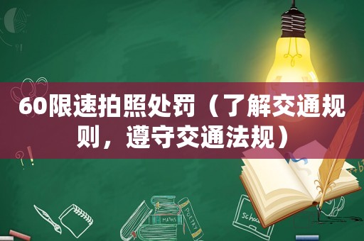 60限速拍照處罰（了解交通規(guī)則，遵守交通法規(guī)）