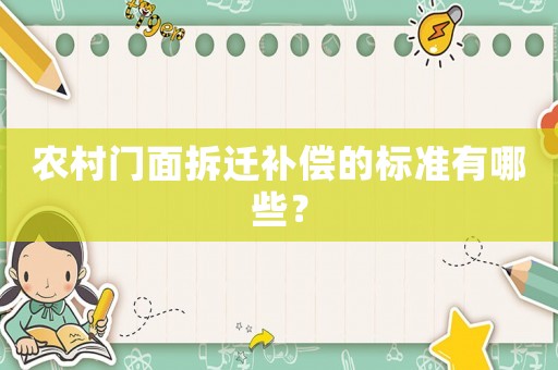 農(nóng)村門面拆遷補(bǔ)償?shù)臉?biāo)準(zhǔn)有哪些？
