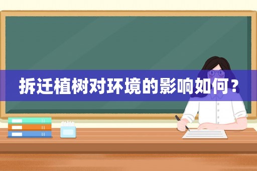 拆遷植樹對環(huán)境的影響如何？