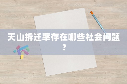 天山拆遷率存在哪些社會(huì)問(wèn)題？