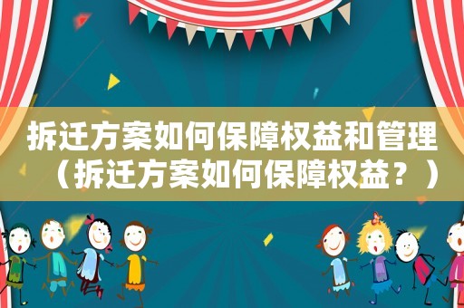 拆遷方案如何保障權(quán)益和管理（拆遷方案如何保障權(quán)益？）