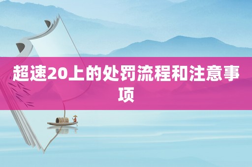 超速20上的處罰流程和注意事項(xiàng)