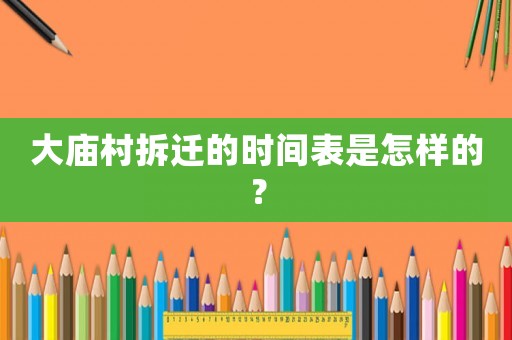 大廟村拆遷的時(shí)間表是怎樣的？