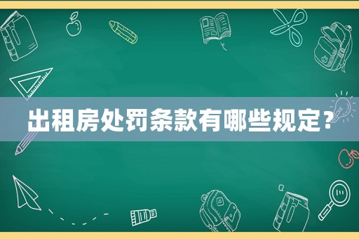 出租房處罰條款有哪些規(guī)定？