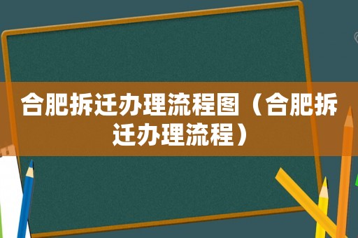 合肥拆遷辦理流程圖（合肥拆遷辦理流程）