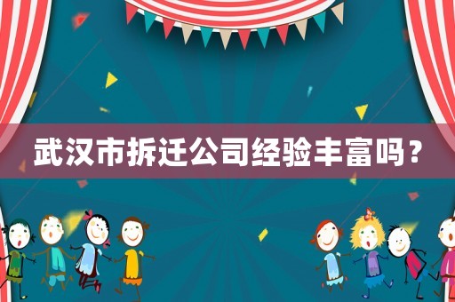 武漢市拆遷公司經(jīng)驗(yàn)豐富嗎？