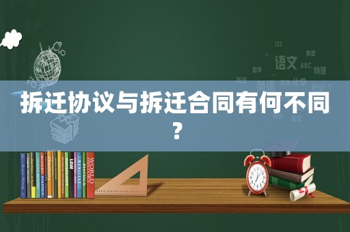 拆遷協(xié)議與拆遷合同有何不同？