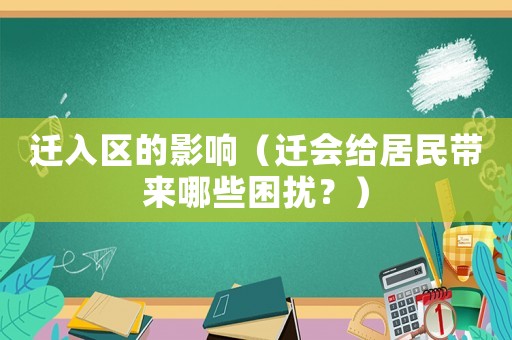 遷入?yún)^(qū)的影響（遷會給居民帶來哪些困擾？）