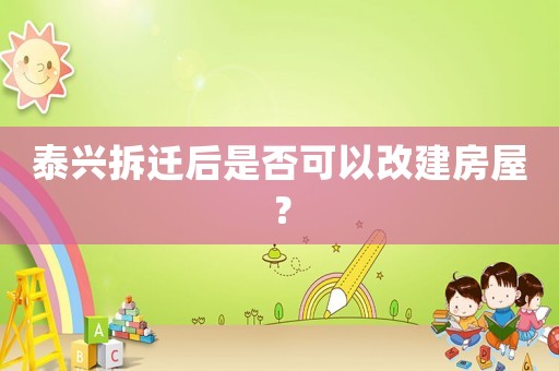 泰興拆遷后是否可以改建房屋？