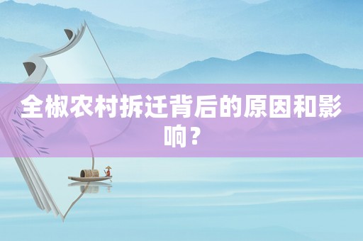 全椒農(nóng)村拆遷背后的原因和影響？