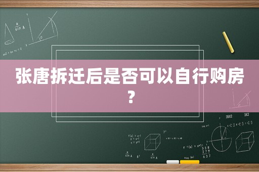 張?zhí)撇疬w后是否可以自行購房？