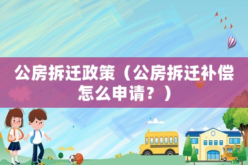 公房拆遷政策（公房拆遷補(bǔ)償怎么申請(qǐng)？）