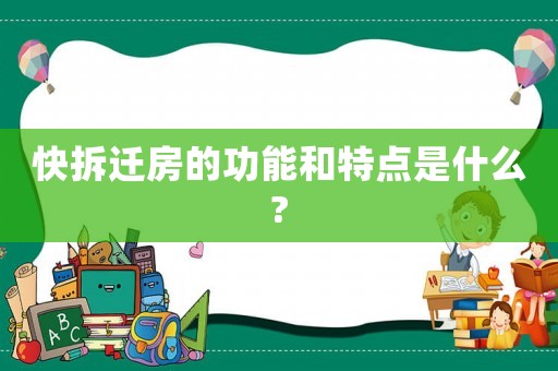 快拆遷房的功能和特點(diǎn)是什么?