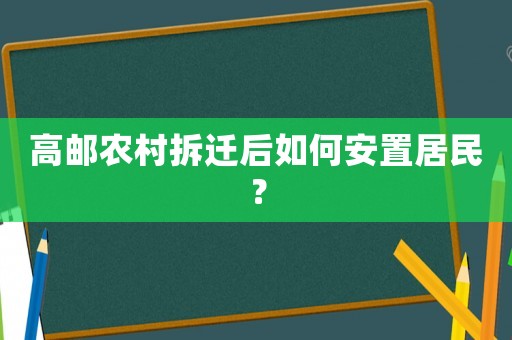 高郵農(nóng)村拆遷后如何安置居民？