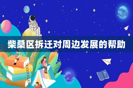 柴桑區(qū)拆遷對周邊發(fā)展的幫助