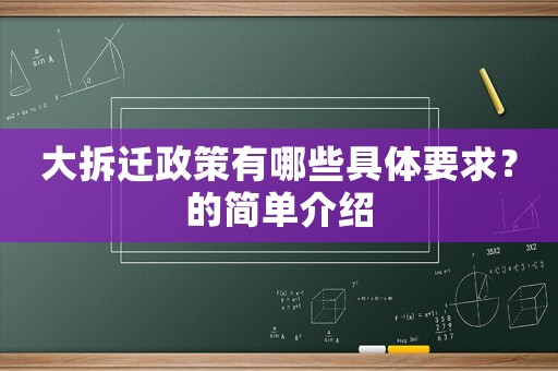 大拆遷政策有哪些具體要求？的簡單介紹