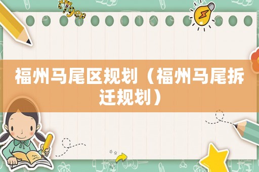 福州馬尾區(qū)規(guī)劃（福州馬尾拆遷規(guī)劃）