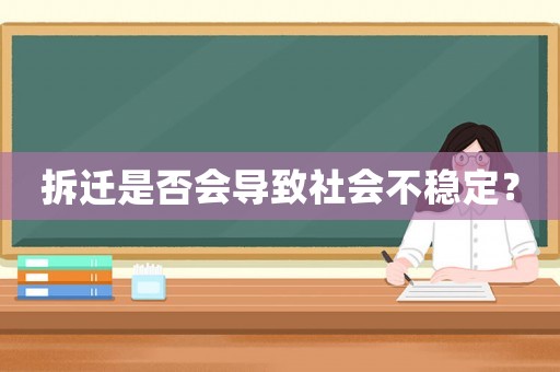 拆遷是否會導(dǎo)致社會不穩(wěn)定？
