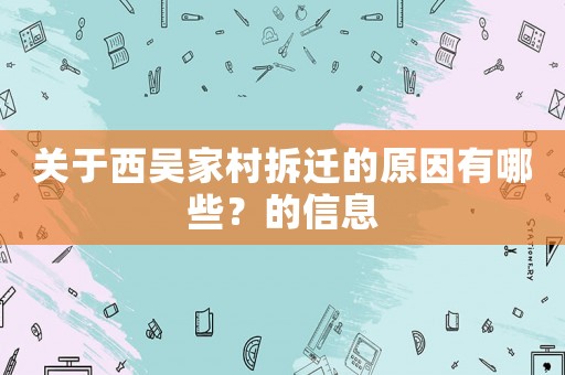 關(guān)于西吳家村拆遷的原因有哪些？的信息