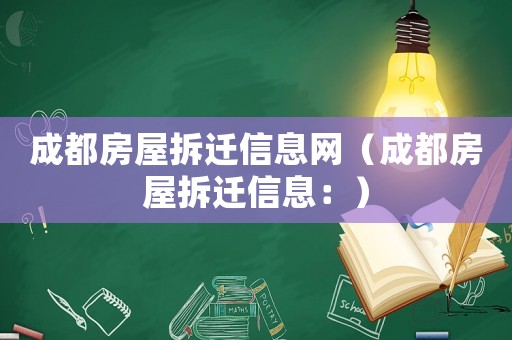 成都房屋拆遷信息網(wǎng)（成都房屋拆遷信息：）