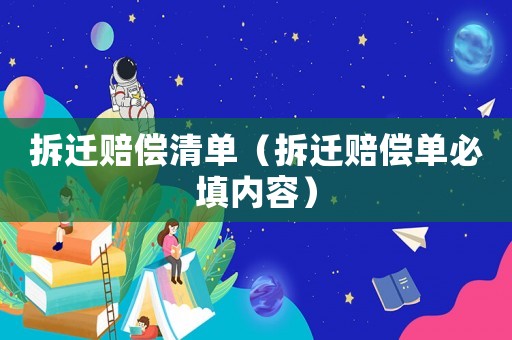 拆遷賠償清單（拆遷賠償單必填內(nèi)容）