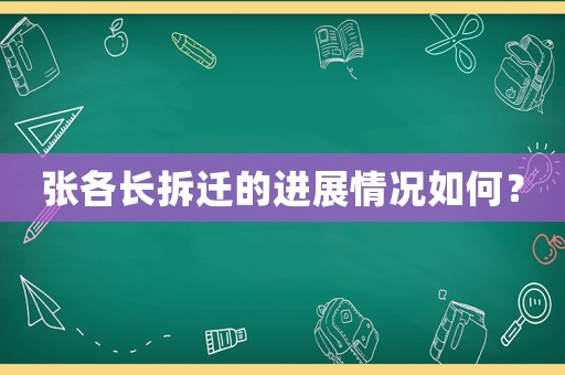張各長拆遷的進展情況如何？