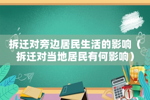拆遷對(duì)旁邊居民生活的影響（拆遷對(duì)當(dāng)?shù)鼐用裼泻斡绊懀? title=