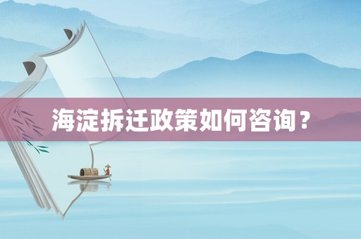 海淀拆遷政策如何咨詢？
