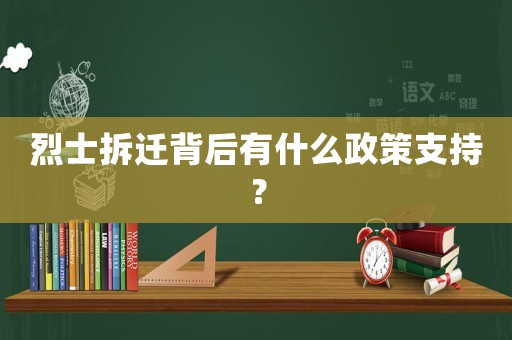 烈士拆遷背后有什么政策支持？