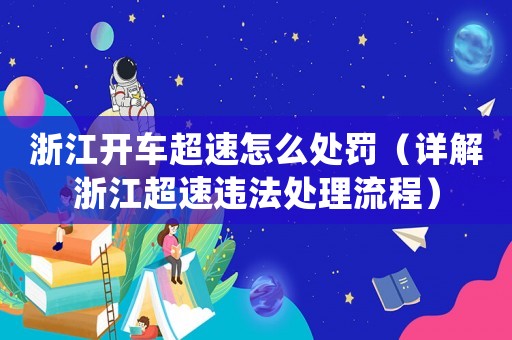 浙江開(kāi)車(chē)超速怎么處罰（詳解浙江超速違法處理流程）