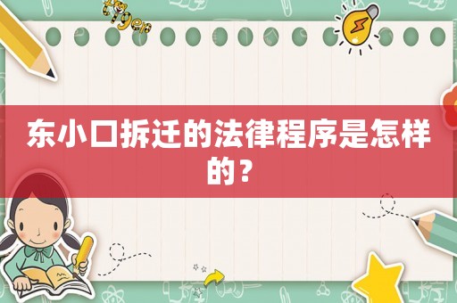東小口拆遷的法律程序是怎樣的？