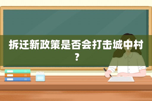 拆遷新政策是否會打擊城中村？