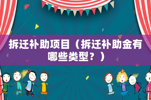 拆遷補助項目（拆遷補助金有哪些類型？）