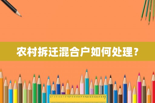 農(nóng)村拆遷混合戶如何處理？