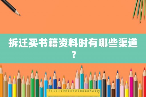 拆遷買書籍資料時(shí)有哪些渠道？