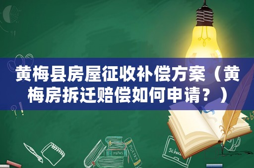 黃梅縣房屋征收補償方案（黃梅房拆遷賠償如何申請？）