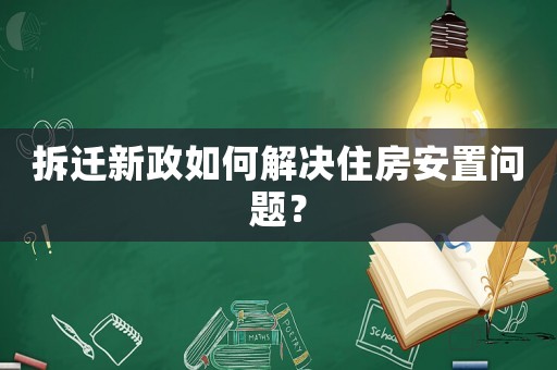 拆遷新政如何解決住房安置問題？