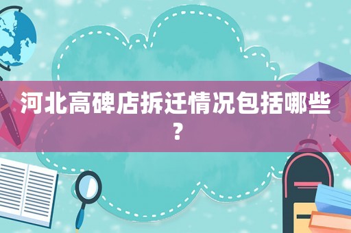 河北高碑店拆遷情況包括哪些？