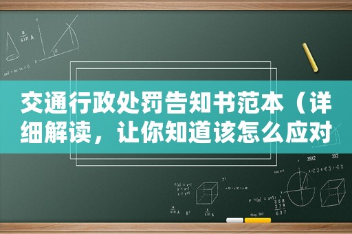 交通行政處罰告知書范本（詳細解讀，讓你知道該怎么應(yīng)對）