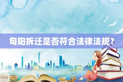 旬陽拆遷是否符合法律法規(guī)？