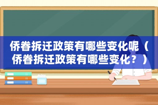 僑眷拆遷政策有哪些變化呢（僑眷拆遷政策有哪些變化？）