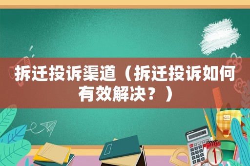 拆遷投訴渠道（拆遷投訴如何有效解決？）
