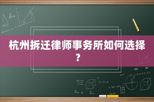 杭州拆遷律師事務(wù)所如何選擇？