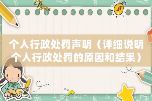 個人行政處罰聲明（詳細說明個人行政處罰的原因和結果）