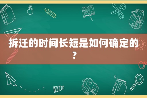 拆遷的時間長短是如何確定的？